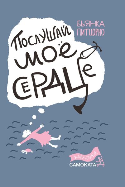 Обложка книги «Послушай мое сердце»