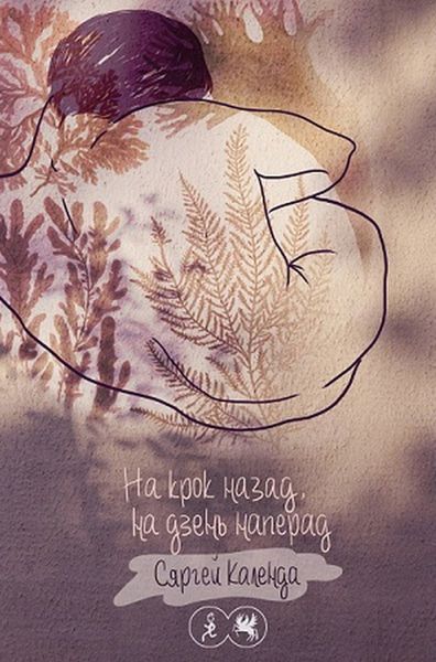 Обложка книги  «На крок назад, на дзень наперад»