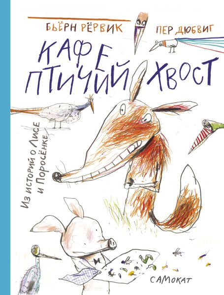 Обложка книги «Кафе «Птичий хвост»»