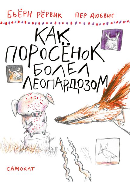 Обложка книги «Как Поросёнок болел леопардозом»
