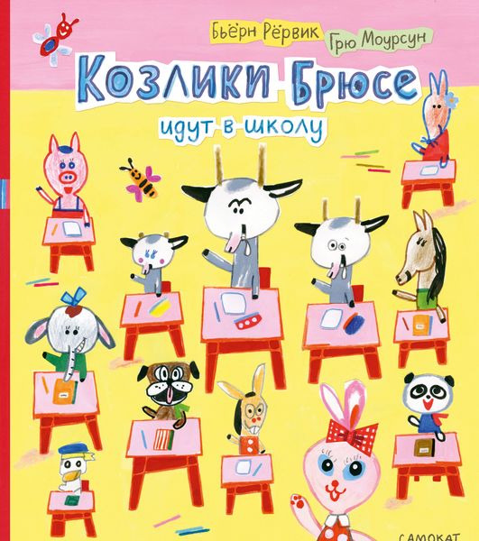 Обложка книги  «Козлики Брюсе идут в школу»