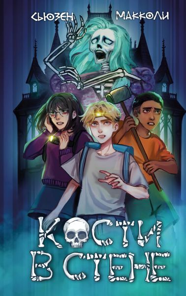 Обложка книги  «Кости в стене»