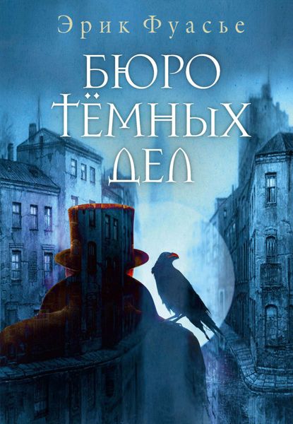 Обложка книги  «Бюро темных дел»