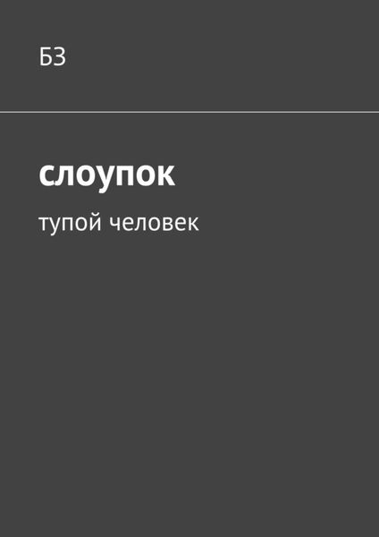 Обложка книги «Слоупок. Тупой человек»
