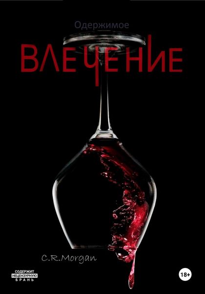 Обложка книги «Одержимое влечение»