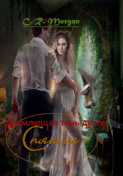 Обложка книги «Спящие. Дремлющая тень души»