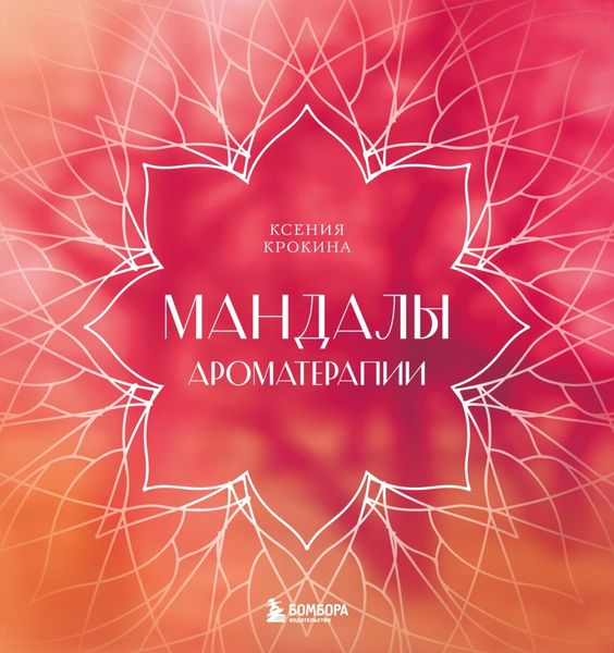 Обложка книги  «Мандалы ароматерапии»