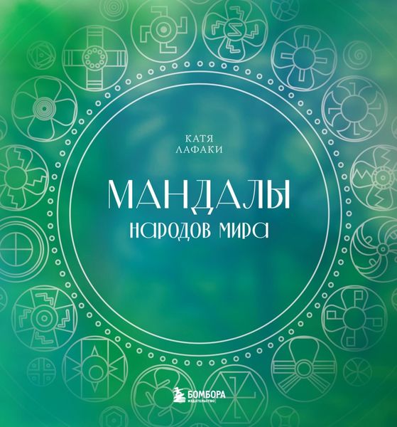 Обложка книги  «Мандалы народов мира. Раскраска»
