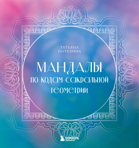 Обложка книги  «Мандалы по кодам Сакральной Геометрии»