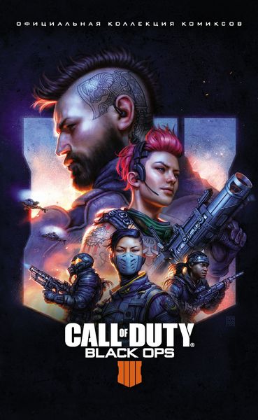Обложка книги  «Call of Duty: Black Ops 4. Официальная коллекция комиксов»