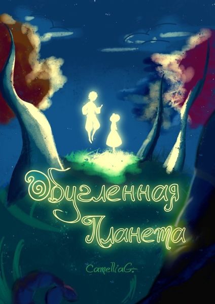 Обложка книги  «Обугленная планета»