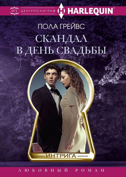 Обложка книги  «Скандал в день свадьбы»