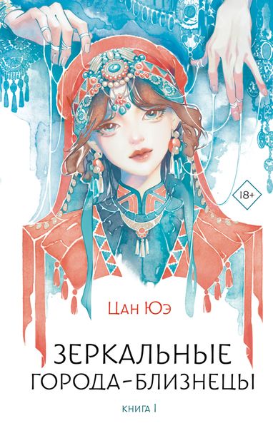 Обложка книги  «Зеркальные города-близнецы. Книга 1»