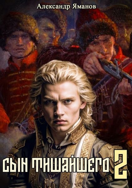Обложка книги  «Сын Тишайшего 2»