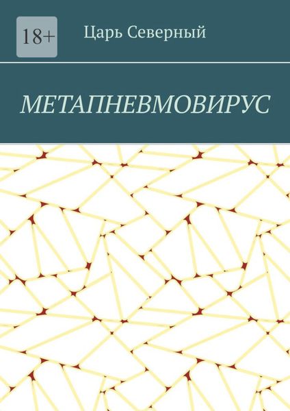 Обложка книги «Метапневмовирус»