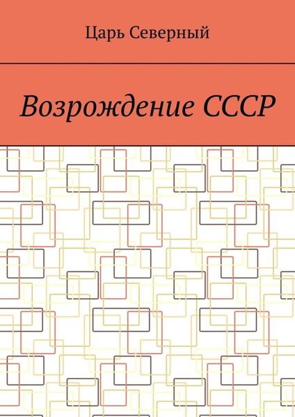 Обложка книги «Возрождение СССР»