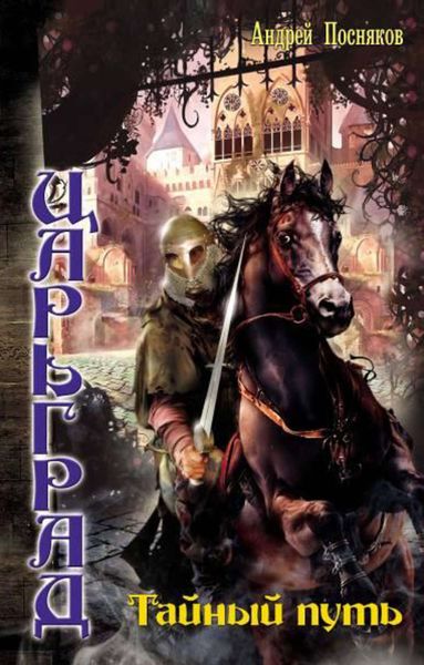 Обложка книги  «Тайный путь»