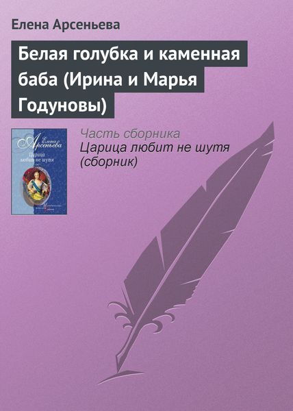 Обложка книги  «Белая голубка и каменная баба (Ирина и Марья Годуновы)»