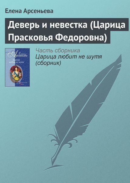 Обложка книги  «Деверь и невестка (Царица Прасковья Федоровна)»