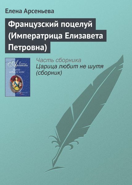 Обложка книги  «Французский поцелуй (Императрица Елизавета Петровна)»