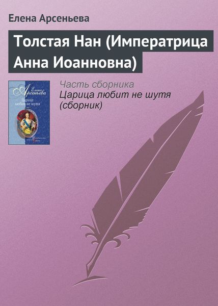 Обложка книги  «Толстая Нан (Императрица Анна Иоанновна)»