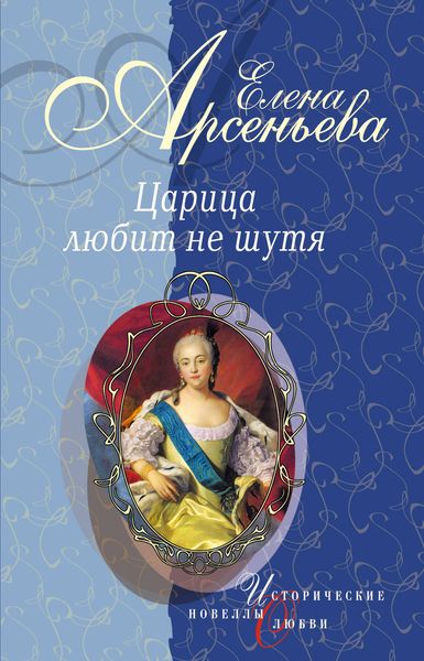 Обложка книги  «Вещие сны (Императрица Екатерина I)»
