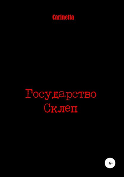 Обложка книги «Государство Склеп»
