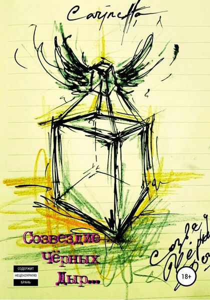 Обложка книги «Созвездие Чёрных Дыр»