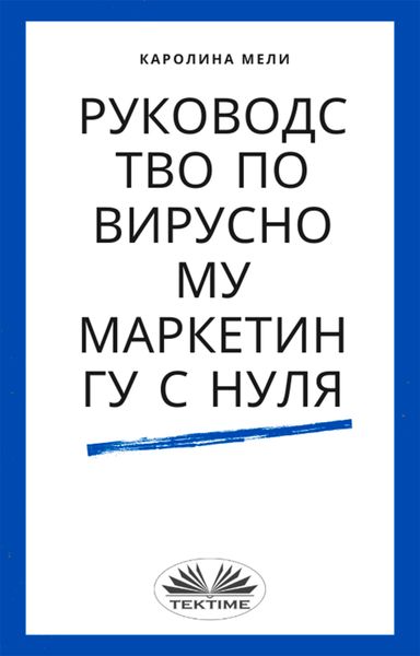 Обложка книги  «Руководство По Вирусному Маркетингу С Нуля»