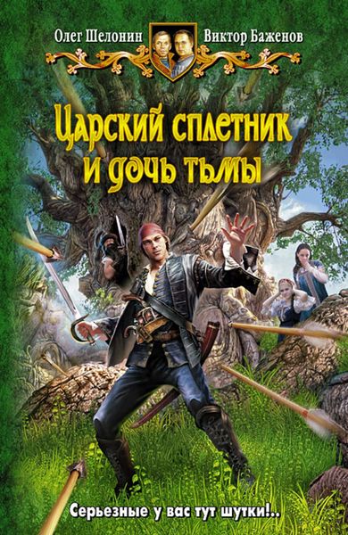 Обложка книги  «Царский сплетник и дочь тьмы»