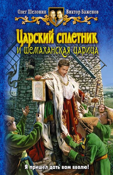 Обложка книги  «Царский сплетник и шемаханская царица»