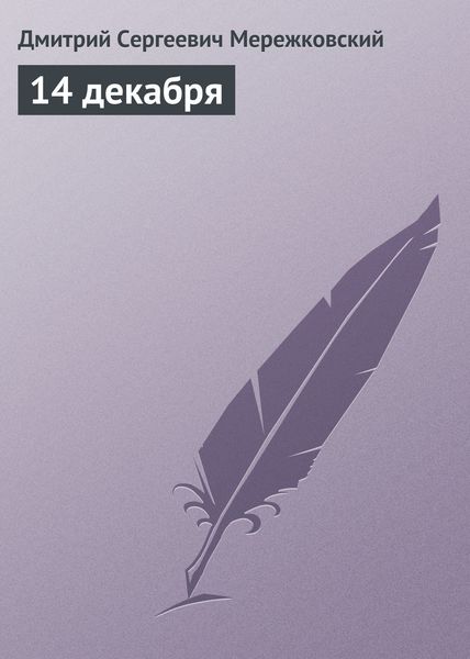 Обложка книги  «14 декабря»