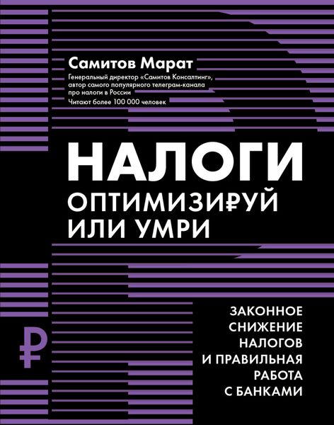 Обложка книги  «Налоги. Оптимизируй или умри. Законное снижение налогов и правильная работа с банками»