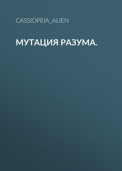 Обложка книги  «Мутация разума.»