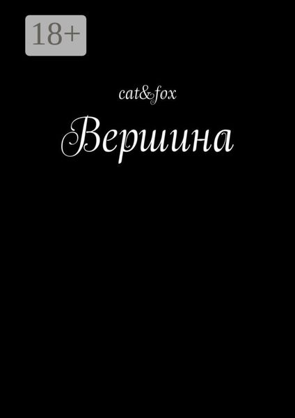 Обложка книги  «Вершина»