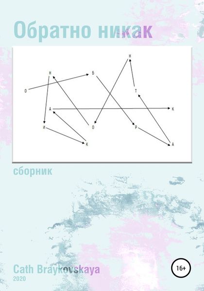 Обложка книги «Обратно никак. Стихи»