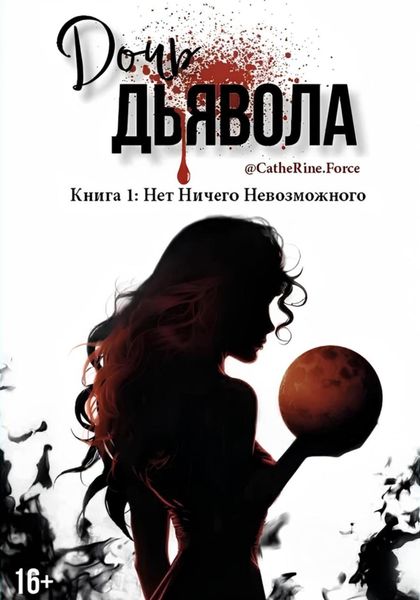 Обложка книги  «Дочь Дьявола. Книга 1. Нет Ничего Невозможного»