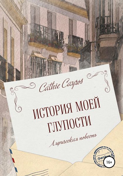 Обложка книги  «История моей глупости»