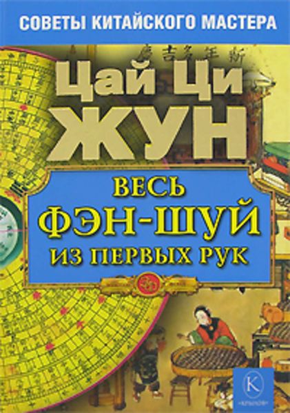 Обложка книги «Весь фэн-шуй из первых рук. Советы китайского мастера»