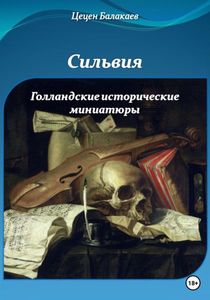 Обложка книги  «Сильвия и Голландские исторические миниатюры»