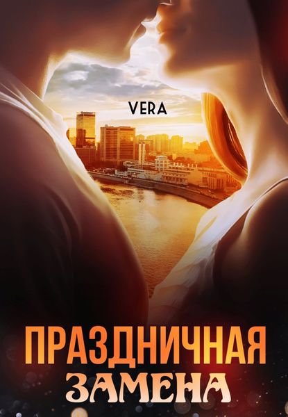 Обложка книги  «Праздничная замена»