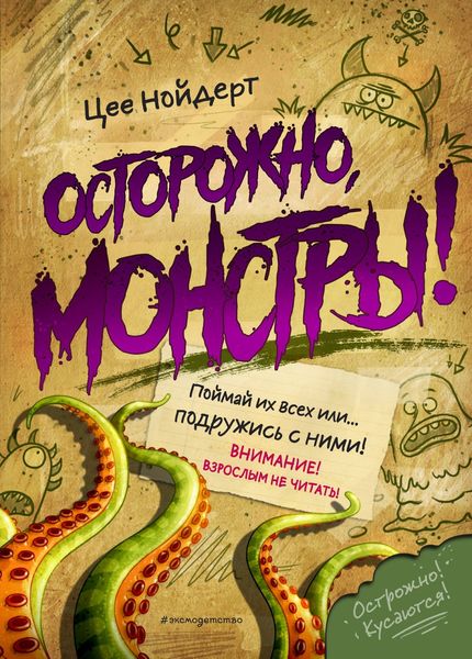 Обложка книги  «Осторожно, монстры!»