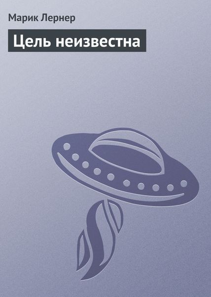 Обложка книги  «Цель неизвестна»