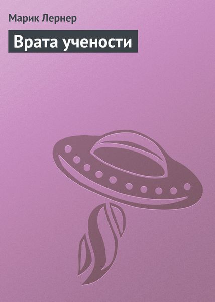 Обложка книги  «Врата учености»