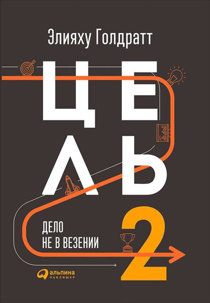 Обложка книги  «Цель-2. Дело не в везении»