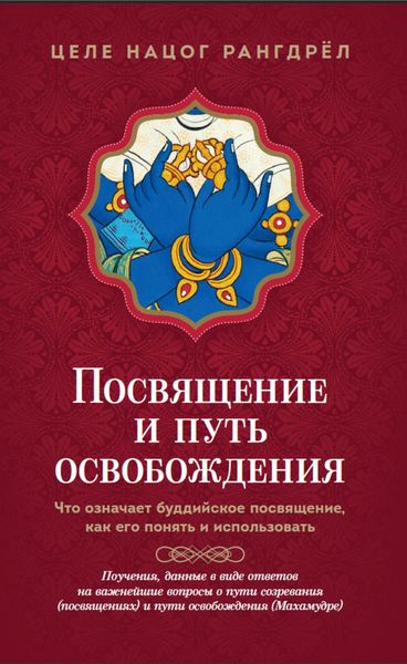 Обложка книги «Посвящение и путь освобождения. Что означает буддийское посвящение, как его понять и использовать»