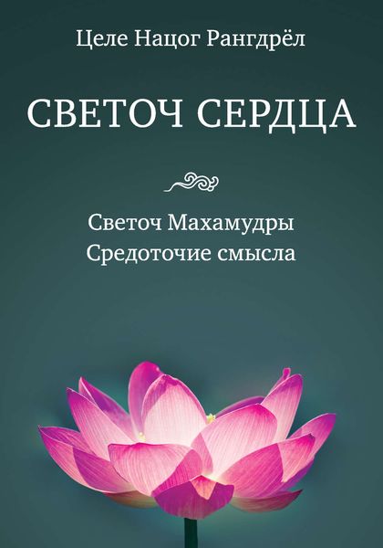 Обложка книги «Светоч сердца. Светоч Махамудры. Средоточие смысла»