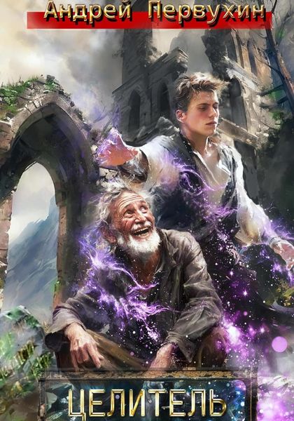 Обложка книги  «Целитель»