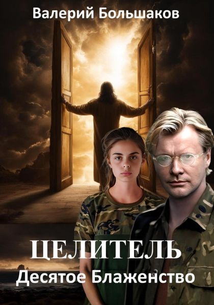 Обложка книги  «Целитель. Десятое Блаженство»