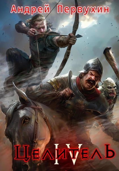 Обложка книги  «Целитель. Книга четвёртая»